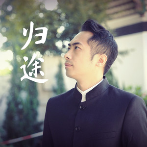 归途