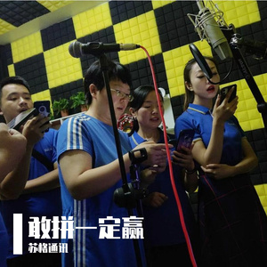 敢拼一定赢第四版(员工齐唱)-01(1)