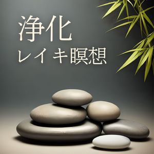 浄化レイキ瞑想