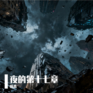 夜的第十七章（prod.Gr33nart Beats）