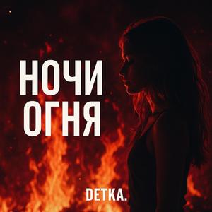 Ночи огня
