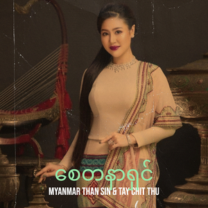 စေတနာရှင်