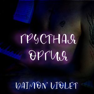 Грустная оргия