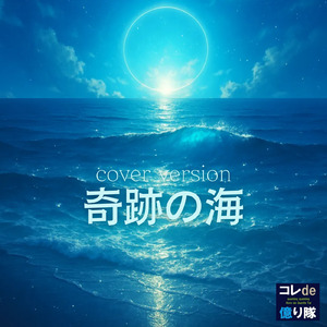 奇跡の海 (feat. クミクミ) [Cover]
