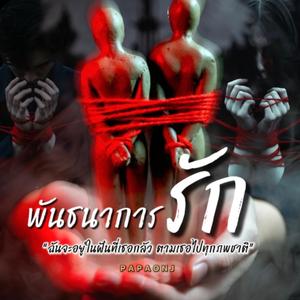 พันธนาการรัก