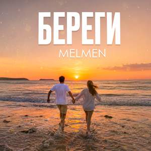 Береги