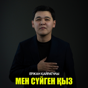 Мен сүйген қыз