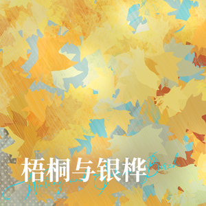 梧桐与银桦 伴奏