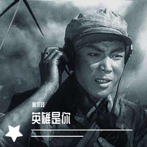 英雄是你 - 宋雨萌 梁睿
