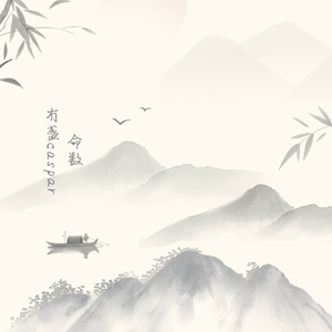 命数（prod by zc）