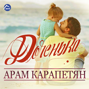 Доченька