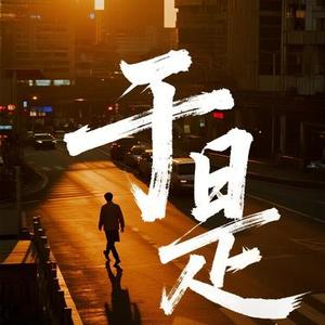 于是（大胖虎啊 Remix）