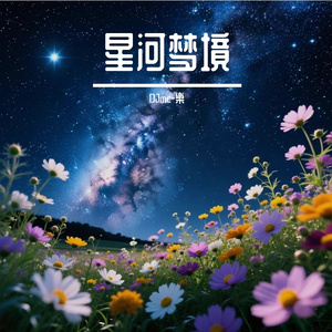 星河梦境