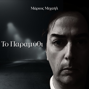 Το Παραμύθι