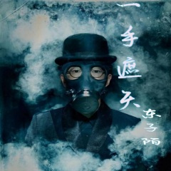 即刻电音 (DJ版)