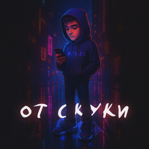 От скуки