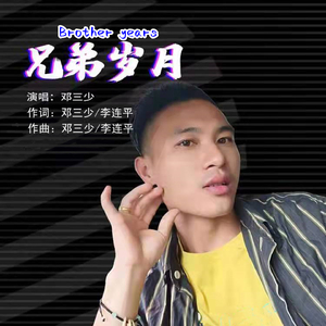 兄弟岁月 (DJ版)