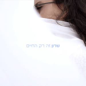 זה רק החיים