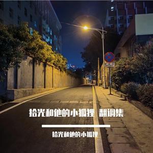 亲爱的旅人啊【永夜minus】