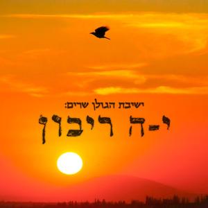 יה ריבון
