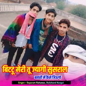बिट्टू मेरी तू ज्यागी सुसराल बतारी में कैसे जिऊगो