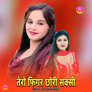 तेरो फिगर छोरी सक्सी