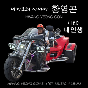 내 인생 (MR)
