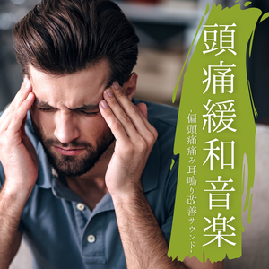 頭痛改善睡眠音楽