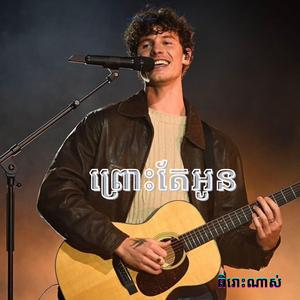 Jay chan _ព្រោះតែអូន ពិរោះណាស់