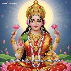 శ్రీ మహాలక్ష్మి రావమ్మా అమ్మాఆఆఆ