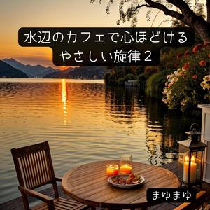 光と音のマリアージュ