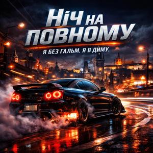 Ніч на повному