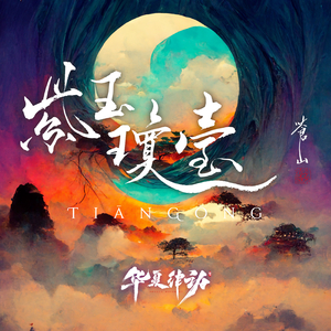 TiānGōng 极.紫玉琼臺 (International Platinum Version)