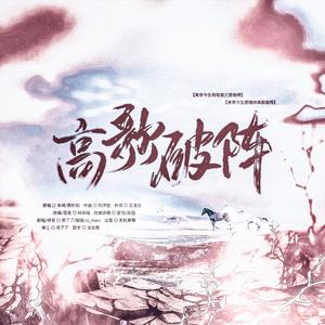 高歌破阵（翻自 忘川风华录）