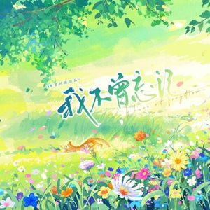我不曾忘记（中日版）