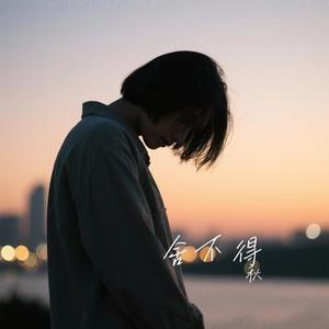舍不得 (Cover 弦子)