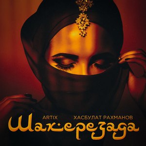 Шахерезада