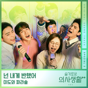 나는 너 좋아 (Drama Ver.)