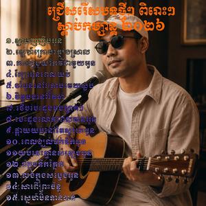 រាំក្នុងទឹកភ្នែក