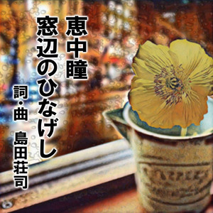 窓辺のひなげし