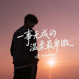 一事无成的温柔最卑微