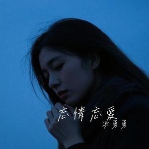忘情忘爱 (Cover 张信哲)