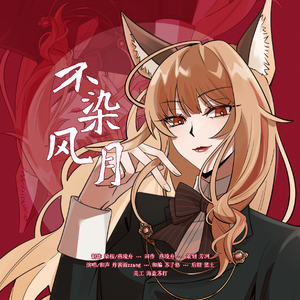 不染风月（和声伴奏）