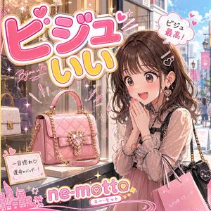 ビジュいい
