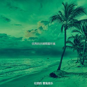 诗意的开曼群岛节奏