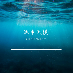 《池中天慢》-小布丁不吃布丁-