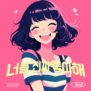 너를 진짜 좋아해 (feat. 모성연)