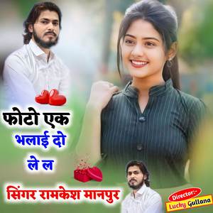 फोटो एक भलाई दो ले ल