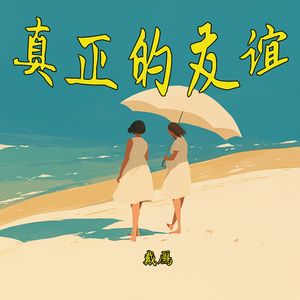 真正的友谊 (舞曲版)
