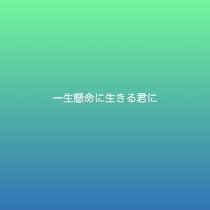一生懸命に生きる君に